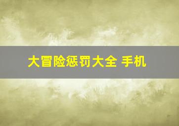 大冒险惩罚大全 手机